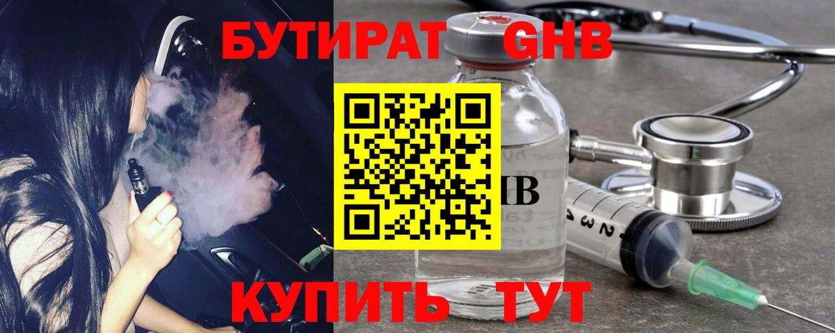 БУТИРАТ GHB  Вход с VPN  Шахты 