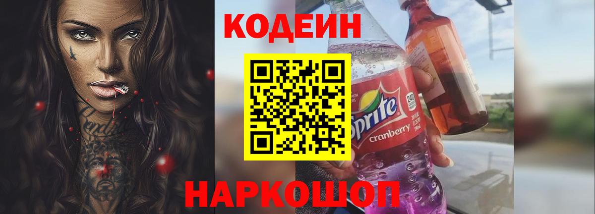 Кодеиновый сироп Lean Purple Drank Шахты